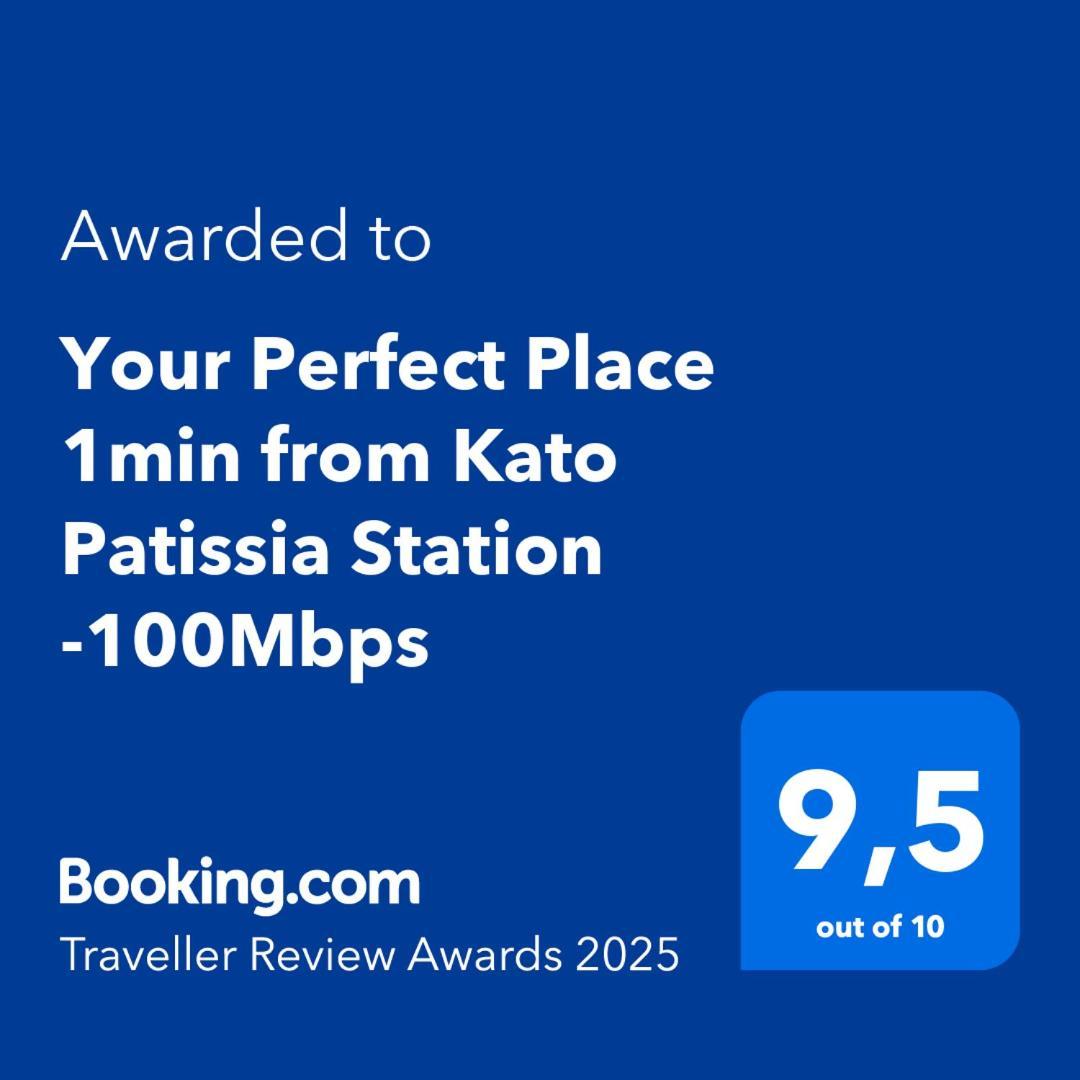 Your Perfect Place 1Min From Kato Patissia Station -100Mbps 아테네 외부 사진